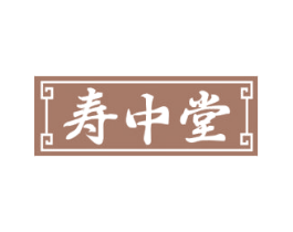 寿中堂 第05类医药商标转让 注册号64982737