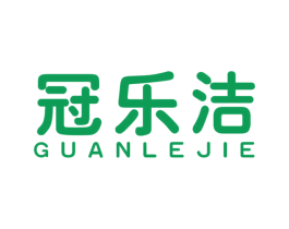 冠乐洁 第03类化妆品商标转让 注册号59748666