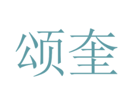 颂奎 第25类服装鞋帽商标转让 注册号67447087