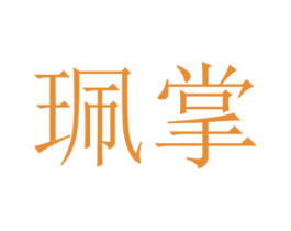 珮掌 第25类服装鞋帽商标转让 注册号67447065