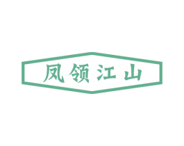 凤领江山 第25类服装鞋帽商标转让 注册号56113621