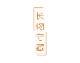 长物守藏