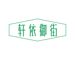 轩依御街 第25类服装鞋帽商标转让 注册号57418222