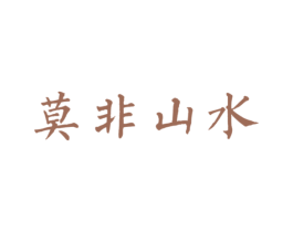 莫非山水 第30类小食配料商标转让 注册号65222428