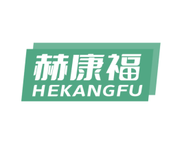 赫康福 第03类化妆品商标转让 注册号67504261