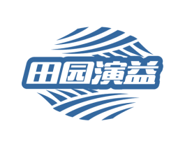 田园演益
