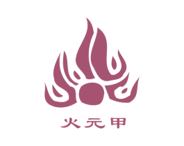火元甲 第10类医疗器械商标转让 注册号7816069