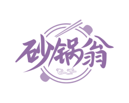 砂锅翁 第35类广告贸易商标转让 注册号68921933