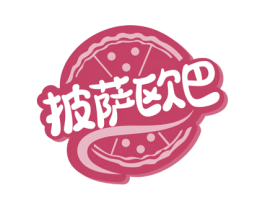 披萨欧巴 第30类小食配料商标转让 注册号68213322