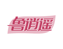 鲁逍遥 第30类小食配料商标转让 注册号68044686