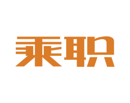 乘职 第09类科学仪器商标转让 注册号67583882