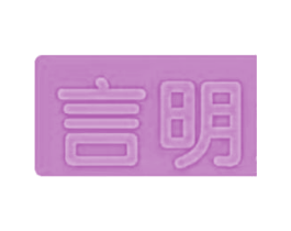 言明