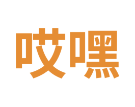 哎嘿