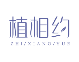 植相约 第03类化妆品商标转让 注册号66771689