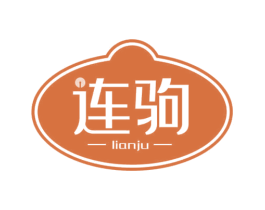 连驹