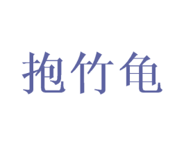 抱竹龟 第25类服装鞋帽商标转让 注册号34667015