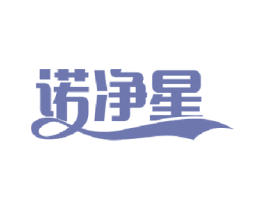 诺净星 第03类化妆品商标转让 注册号43488943