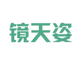 镜天姿 第35类广告贸易商标转让 注册号35782299
