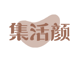 集活颜