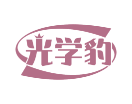 光学豹