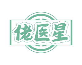 佬医星