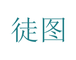 徒图