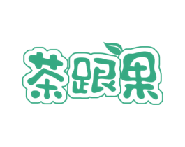 茶跟果 第35类广告贸易商标转让 注册号66730707