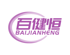 百健恒 第10类医疗器械商标转让 注册号66733317