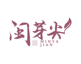 闽芽尖 第30类小食配料商标转让 注册号62424388