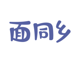 面同乡 第30类小食配料商标转让 注册号62434600