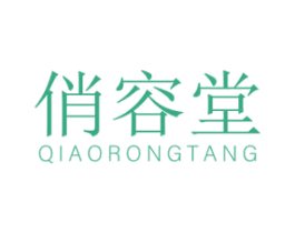 俏容堂 第03类化妆品商标转让 注册号62336825