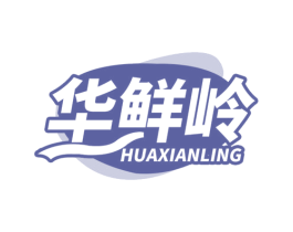 华鲜岭 第35类广告贸易商标转让 注册号63741975