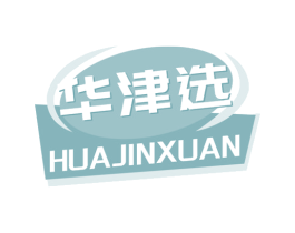 华津选 第30类小食配料商标转让 注册号63757663