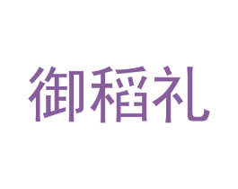 御稻礼 第29类食品商标转让 注册号57506791