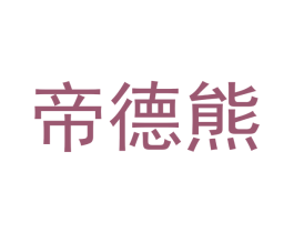 帝德熊 第18类皮革箱包商标转让 注册号49345409
