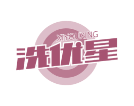 洗优星