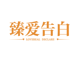 臻爱告白 LOVEREAL DECLARE 第35类广告贸易商标转让 注册号66749595