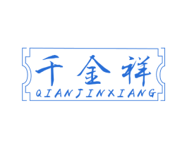 千金祥 第35类广告贸易商标转让 注册号66754734