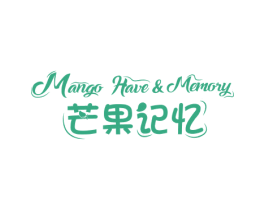 芒果记忆 MANGO HAVE&MEMORY 第35类广告贸易商标转让 注册号66433832