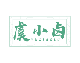 虞小卤 第29类食品商标转让 注册号66172516