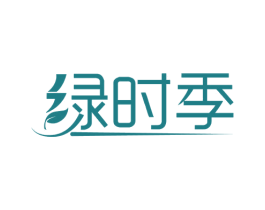 绿时季