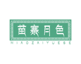 苗寨月色MIAOZAIYUESE 第10类医疗器械商标转让 注册号66401132