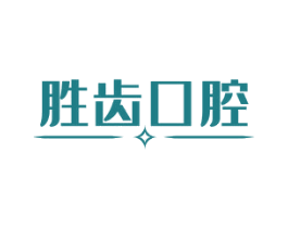 胜齿口腔 第10类医疗器械商标转让 注册号65655226