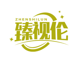 臻视伦 第10类医疗器械商标转让 注册号66759198