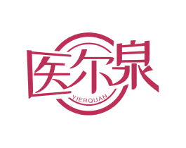 医尔泉 第10类医疗器械商标转让 注册号65416867