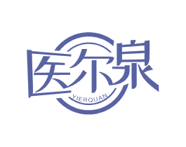 医尔泉 第05类医药商标转让 注册号65410862