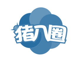 猪八圈 第29类食品商标转让 注册号64834536