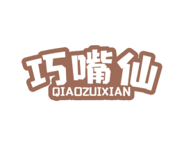 巧嘴仙 第30类小食配料商标转让 注册号58356671