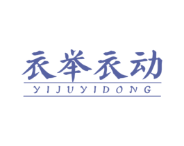 衣举衣动 第25类服装鞋帽商标转让 注册号57523473