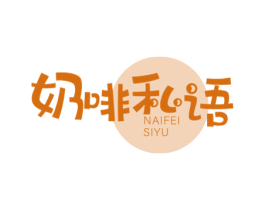 奶啡私语 第30类小食配料商标转让 注册号60353489